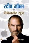 Steve Jobs Ke Management Sootra  by Pradeep Thakur