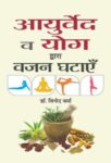 Ayurveda Va Yog Dwara Vazan Ghatayen by Dr. Vinod Verma