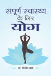 Sampoorna Sawasthya Ke Liye Yoga by Dr. Vinod Verma