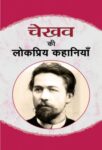 Chekhov Ki Lokpriya Kahaniyan by Anton Chekhov