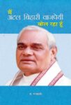 Main Atal Bihari Vajpayee Bol Raha Hoon by Rajasvi