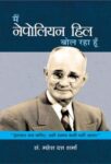 Main Napoleon Hill Bol Raha Hoon by Mahesh Dutt Sharma