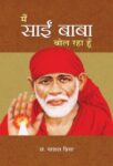 Main Sai Baba Bol Raha Hoon by Parul Priya