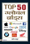 Top 50 Global Brands by Pradeep Thakur