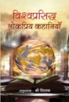 Vishwaprasiddha Lokpriya Kahaniyan by Shri Tilak
