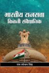 Bharatiya Rajsatta : Kitni Samvaidhanik by Ram Lochan Singh