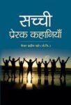 Sachchi Prerak Kahaniyan by Major Pradeep Khare