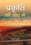 Prakriti Ki God Mein by Ram Sahay