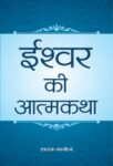 Ishwar Ki Atmakatha by  Saral-Manoj