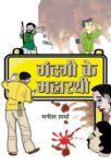 Gandagi Ke Maharathi by Manish Sharma