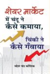 Share Market Mein Chandu Ne Kaise Kamaya, Chinki Ne Kaise Ganwaya? by Mahesh Chandra Kaushik