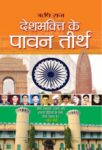 Deshbhakti Ke Pavan Teerth    by Rishi Raj