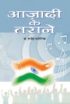 Azadi Ke Tarane (Vol. Ii) by Rajendra Patoriya