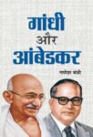 Gandhi Aur Ambedkar by Ganesh Mantri