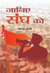 Janiye Sangh Ko by Arun Anand