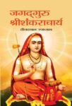 Jagadguru Shri Shankaracharya    by Deendayal Upadhyay