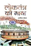 Loktantra Ki Maya  by  Arvind Mohan