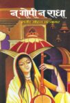Na Gopi, Na Radha by Rajendra Mohan Bhatnagar