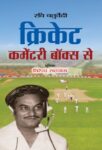 Cricket Commentary Box Se by Ravi Chaturvedi