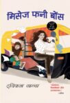 Mrs Funnybones by Twinkle Khanna