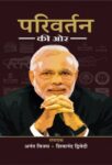 Parivartan Ki Ore  by Shiwanand Dwivedi, anant Vijay