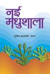 Nai Madhushala    by Sunil Bajpai ‘Saral’