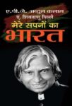 Mere Sapnon Ka Bharat by A.P.J. Abdul Kalam