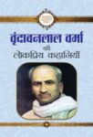 Vrindavan Lal Verma Ki Lokpriya Kahaniyan by Vrindavan Lal Verma
