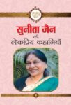 Sunita Jain Ki Lokpriya Kahaniyan by Sunita Jain