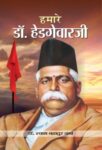 Hamare Dr. Hedgewarji    by Shyam Bahadur Verma