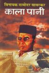Kala Pani by Vinayak Damodar Savarkar