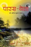 Paras-Bela  by Anil Kumar Pathak