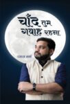 Chand Tum Gawah Rahna    by Pankaj Sharma