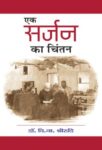 Ek Surgeon Ka Chintan by V.N. Shrikhande