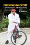 Samajwad Ka Sarathi by Sanjay Lathar