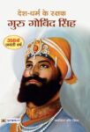 Desh-Dharm Ke Rakshak : Guru Gobind Singh by  jasvinder Kaur Bindra