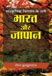Sanskrtik Virasat Ke Dhani : Bharat Aur Japan by Shila Jhunjhunwala