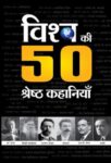 Vishwa Ki 50 Shreshtha Kahaniyan by Ramesh Yayawar