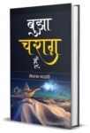 Bujha Charag Hoon by Shailja Narhari