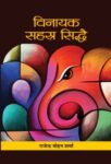 Vinayak Sahasra Siddhai by Rajendra Mohan Sharma