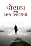 Doraha Tatha Anya Kahaniyan by Mamta Mehrotra