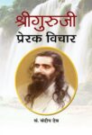 Shri Guruji : Prerak Vichar by Sandeep Dev