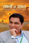 Sapanon Ki Udaan by Rajendra Bharud