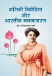 Bhagini Nivedita Aur Bhartiya Navjagran by Omprakash Verma