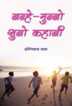 Nanhe-Munno Suno Kahani by Shriniwas Vats