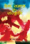 Desh, Samaj Aur Sanskriti by Dr. Chandar Sonane