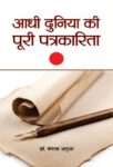 Adhi Duniya Ki Poori Patrakarita by Mangla Anuja