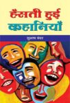 Hansti Hui Kahaniyan by Subhash Chander