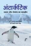 Antarctic: Rahasya Aur Romanch Ka Mahadwip by Dr. Kamla Prasad Mishra,  Dr. Shashi Bala Singh