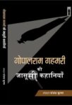Gopalram Gahmari Ki Jasoosi Kahaniyan by Gopalram Gahmari